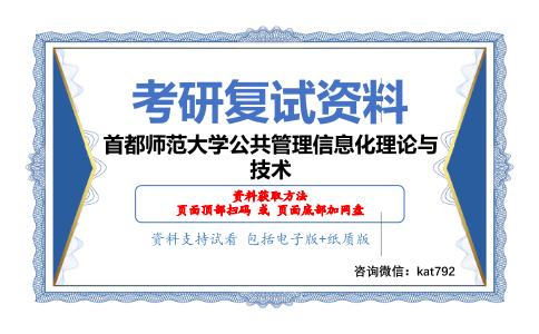 首都师范大学公共管理信息化理论与技术考研复试资料网盘分享