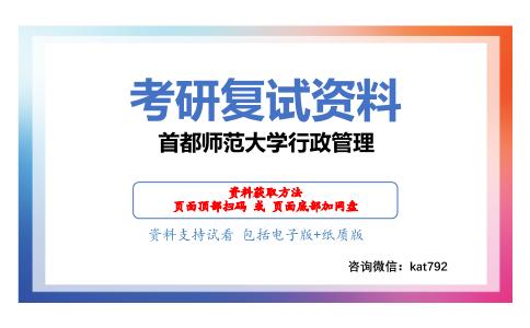 首都师范大学行政管理考研复试资料网盘分享