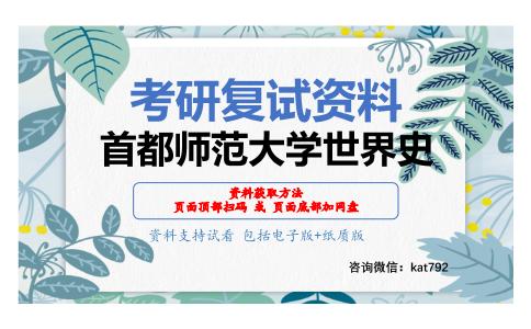 首都师范大学世界史考研复试资料网盘分享