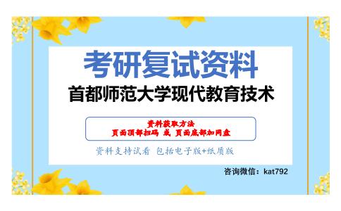 首都师范大学现代教育技术考研复试资料网盘分享