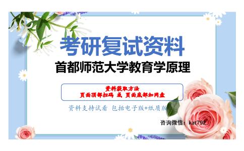 首都师范大学教育学原理考研复试资料网盘分享