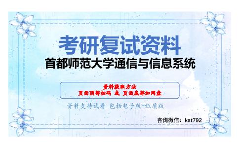 首都师范大学通信与信息系统考研复试资料网盘分享