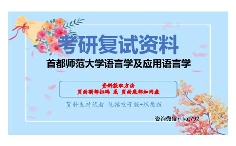 首都师范大学语言学及应用语言学考研复试资料网盘分享