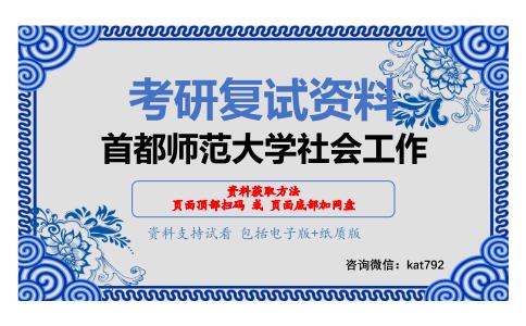 首都师范大学社会工作考研复试资料网盘分享