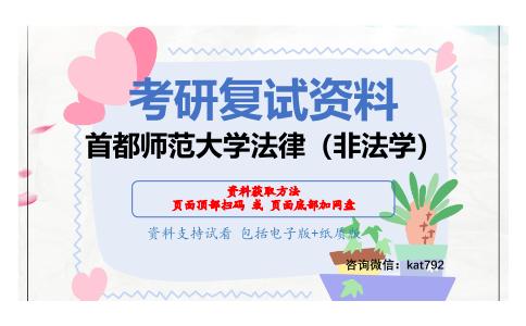 首都师范大学法律（非法学）考研复试资料网盘分享