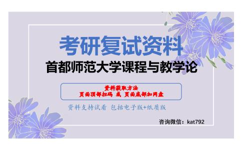 首都师范大学课程与教学论考研复试资料网盘分享