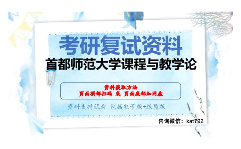 首都师范大学课程与教学论考研复试资料网盘分享