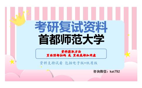 首都师范大学考研复试资料网盘分享