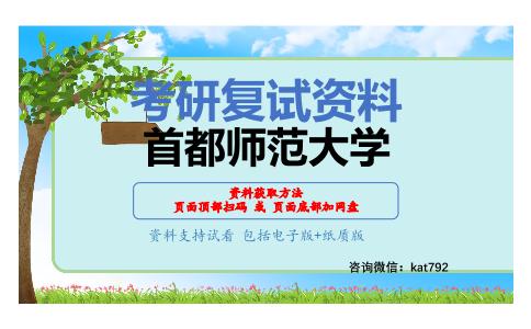 首都师范大学考研复试资料网盘分享