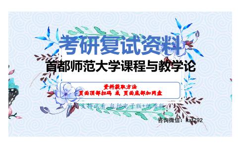 首都师范大学课程与教学论考研复试资料网盘分享