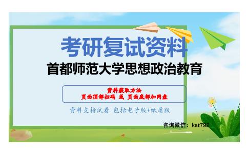 首都师范大学思想政治教育考研复试资料网盘分享