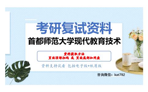 首都师范大学现代教育技术考研复试资料网盘分享