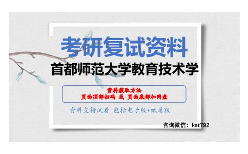 首都师范大学教育技术学考研复试资料网盘分享