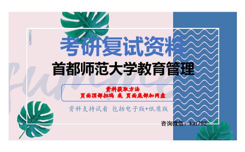 首都师范大学教育管理考研复试资料网盘分享