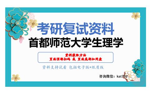 首都师范大学生理学考研复试资料网盘分享