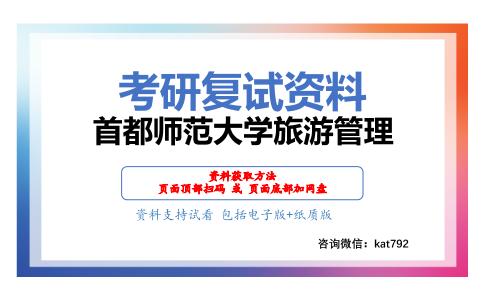 首都师范大学旅游管理考研复试资料网盘分享