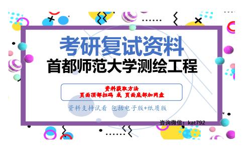 首都师范大学测绘工程考研复试资料网盘分享