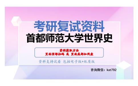 首都师范大学世界史考研复试资料网盘分享