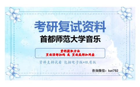 首都师范大学音乐考研复试资料网盘分享