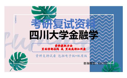 四川大学金融学考研复试资料网盘分享