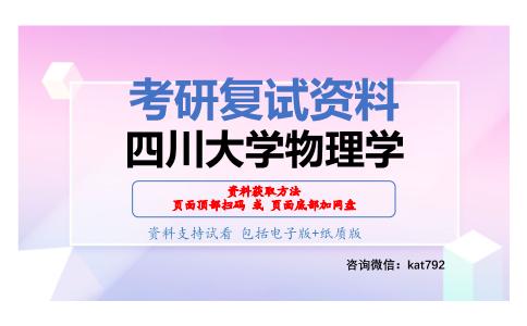 四川大学物理学考研复试资料网盘分享