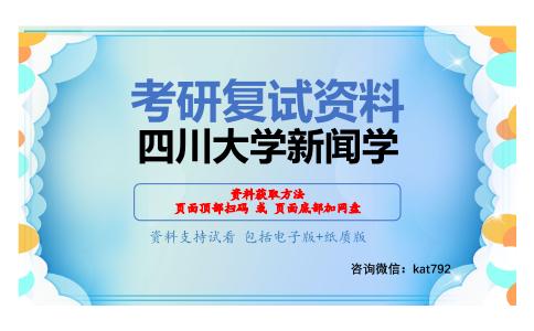 四川大学新闻学考研复试资料网盘分享