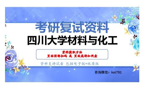 四川大学材料与化工考研复试资料网盘分享