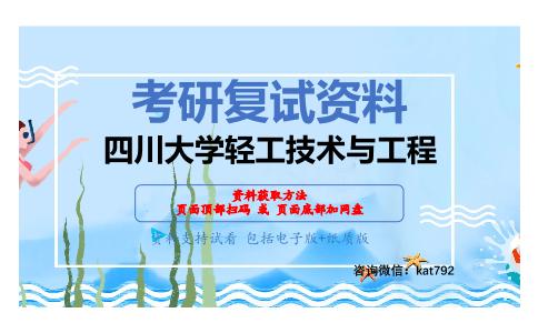 四川大学轻工技术与工程考研复试资料网盘分享