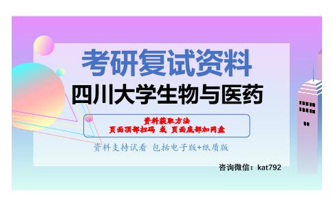 四川大学生物与医药考研复试资料网盘分享