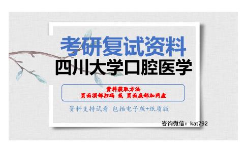 四川大学口腔医学考研复试资料网盘分享