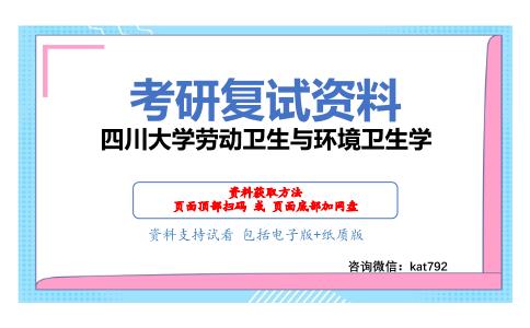 四川大学劳动卫生与环境卫生学考研复试资料网盘分享