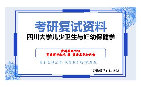 四川大学儿少卫生与妇幼保健学考研复试资料网盘分享