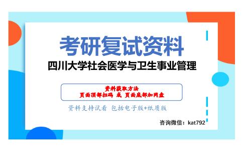 四川大学社会医学与卫生事业管理考研复试资料网盘分享