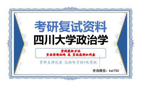 四川大学政治学考研复试资料网盘分享