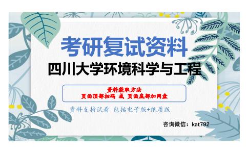 四川大学环境科学与工程考研复试资料网盘分享