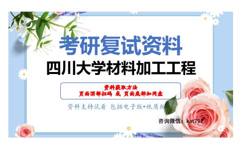 四川大学材料加工工程考研复试资料网盘分享