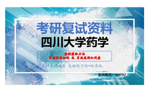 四川大学药学考研复试资料网盘分享