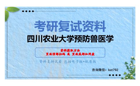 四川农业大学预防兽医学考研复试资料网盘分享