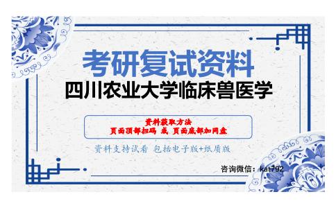 四川农业大学临床兽医学考研复试资料网盘分享