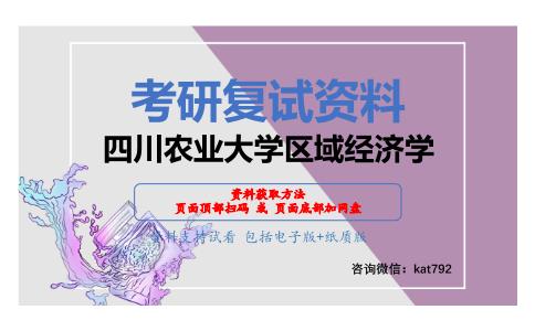 四川农业大学区域经济学考研复试资料网盘分享