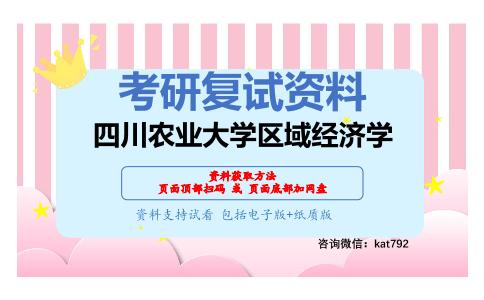 四川农业大学区域经济学考研复试资料网盘分享