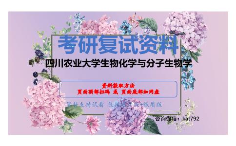 四川农业大学生物化学与分子生物学考研复试资料网盘分享