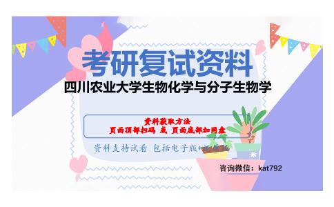 四川农业大学生物化学与分子生物学考研复试资料网盘分享