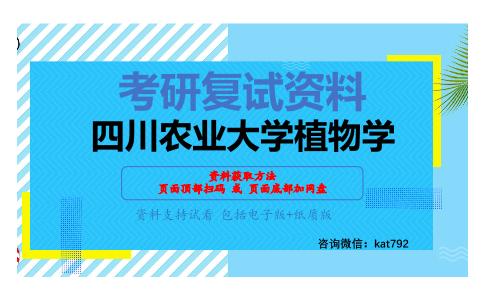 四川农业大学植物学考研复试资料网盘分享