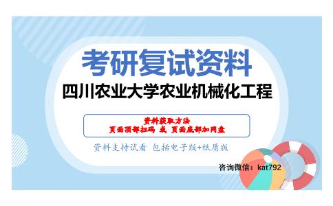 四川农业大学农业机械化工程考研复试资料网盘分享