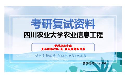 四川农业大学农业信息工程考研复试资料网盘分享