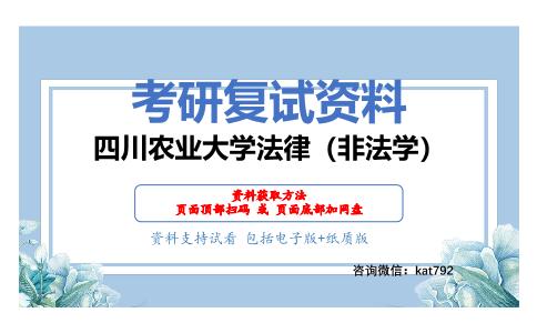 四川农业大学法律（非法学）考研复试资料网盘分享