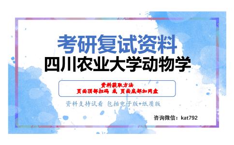 四川农业大学动物学考研复试资料网盘分享