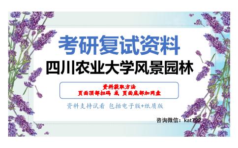 四川农业大学风景园林考研复试资料网盘分享