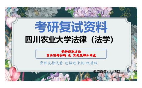 四川农业大学法律（法学）考研复试资料网盘分享